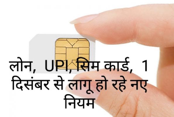 लोन,  UPI, सिम कार्ड,  1 दिसंबर से लागू हो रहे नए नियम